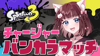 【 スプラトゥーン3】S+、上がっちゃいますか【 百合Vtuber / Live / 如月白涙 】