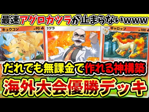 【ポケポケ】exなし海外大会優勝の無課金カツラデッキ！最速アグロ戦術でキュウコン&ギャロップ大暴れ！【ポケカポケット】