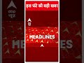 Top Headlines | देखिए इस घंटे की तमाम बड़ी खबरें | Loksabha Elections 2024 | #abpnewsshorts  - 00:42 min - News - Video
