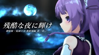 残酷な夜に輝け / 久遠たま (Cover) 劇場版『鬼滅の刃 -無限城編- 第一章 猗窩座再来』主題歌