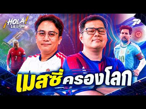 <strong>HOLA</strong> La Liga! | ที่สุดของโลก... "เมสซี่" อำลา "ฟ้าขาว" | 7 ต.ค. 69