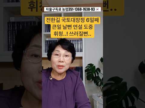 전한길 <strong>국토대장정</strong> 6일째 큰일 날뻔 연설 도중 휘청..! 쓰러질 뻔..