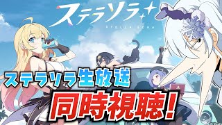 『ステラソラ』リリース直前生放送を同時視聴！みんなで見ようぜ！