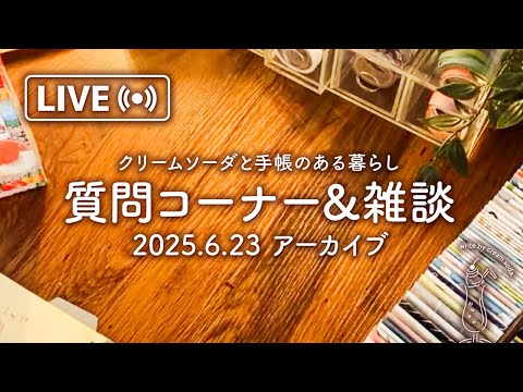 クリームソーダのライブ配信 | 2025年の上半期もお疲れ様でした✨