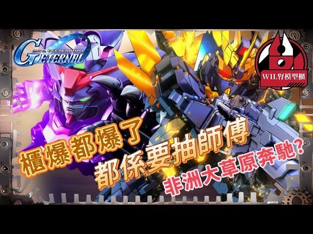 【G世代永恆】櫃爆都爆了，蛋都係要抽！聞到非洲大草原嘅香氣？UR報喪女妖 UR盟主高達 200連抽！ #gundam  #ggeneration #g世代永恆