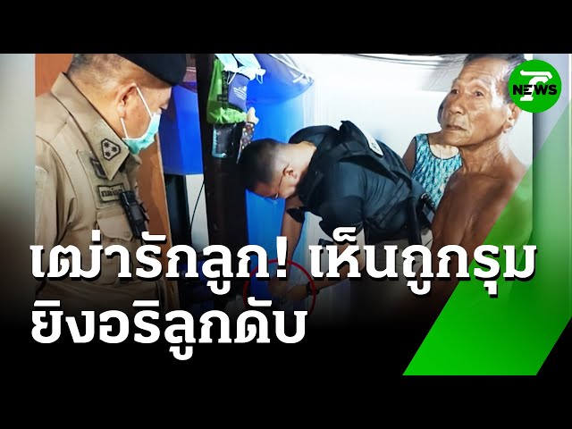 พ่อเฒ่ารักลูก! เห็นถูกรุม ปืนยิงอริลูกดับ | 11 ก.ค. 68 | ห้องข่าวหัวเขียว