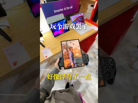 现在的人玩游戏太浮夸了！！！可以折叠、打直、打横、拆掉都能玩！Lenovo Go Fold概念游戏机🎮也可以当成平板用！一机两用！#lenovo #gofold #mwc2026