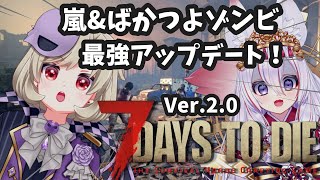 【7DaysToDie/ゆめまくらホラー配信】#3 新アプデ！Ver.2テスト版きたよおお！！！【星めぐり学園/魔昏るい】@Rui_maku