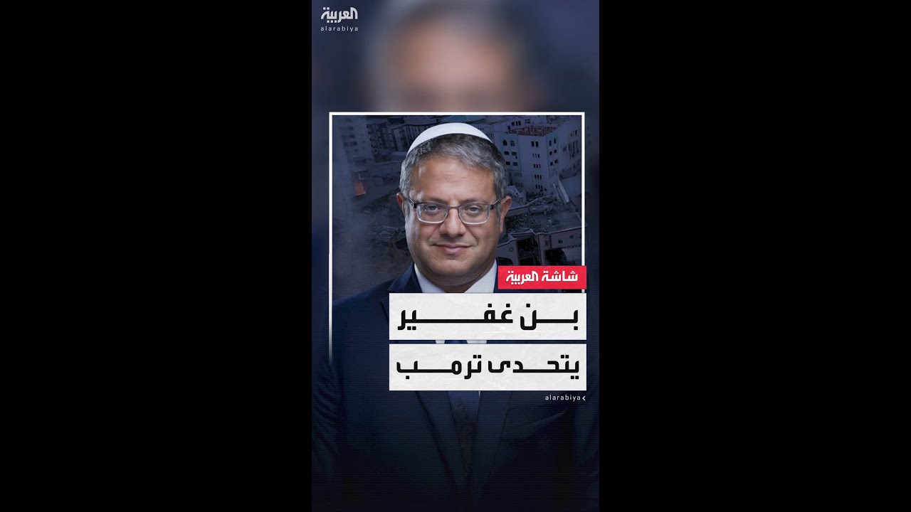 وزير الأمن القومي الإسرائيلي إيتمار بن غفير: لا نهاية للحرب قبل إخضاع حماس