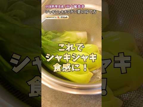 【30秒で!チンゲンサイをシャキシャキに茹でるコツ】|#クラシル #shorts
