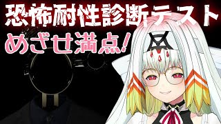 【恐怖耐性診断テスト】わりと耐性あると思うんです。満点めざすぞ。【天宿なげき/りーさるぷらん】