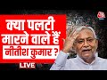 Bihar Politics LIVE Updates: क्या फिर से NDA में चले जाएंगे CM Nitish Kumar? | JDU | PM Modi | BJP