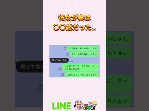 彼女が実は〇〇歳だった… #line #shorts