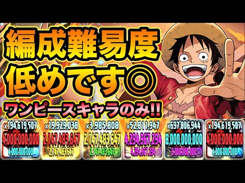 【編成難易度低め】ワンピースキャラのみで組める汎用ルフィ編成を紹介！機構城の絶対者で使ってみました！【スー☆パズドラ】