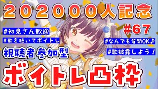 【新ボイトレ凸】元プロがあなたの歌を聴いて直伝アドバイス！#67【視聴者参加型 / ボイトレVTuberみかん先生】