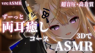 【ASMR/KU100】ずーっとにらめっこでお耳を癒すASMR💕【来音こくり/VRchat】