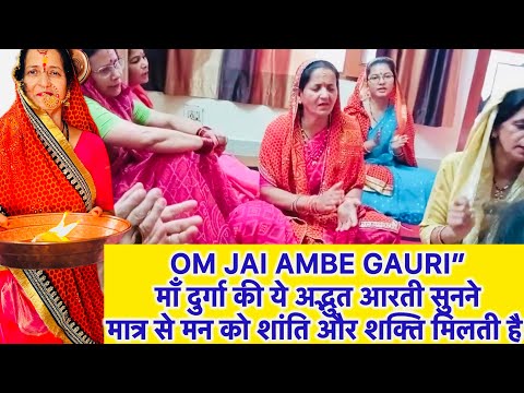 Om Jai Ambe Gauri 🌹🙏| ओम जय अम्बे गौरी | माँ दुर्गा आरती | Mata Rani Bhajan 2025 