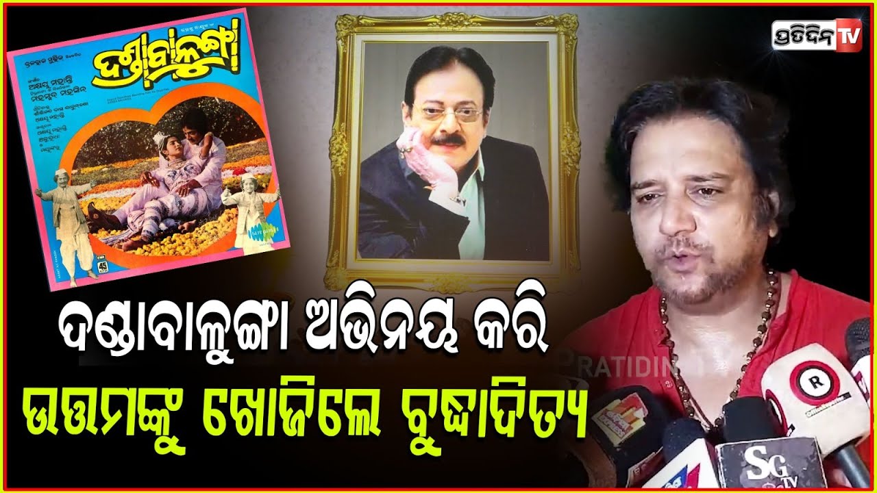 I miss uttam Uncle...ମୋ ଜୀବନ ଥିଲେ ସେ... Buddhaditya Mohanty misses Uncle Uttam Mohanty, bbsr