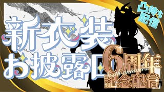 【 活動6周年記念枠 】 新衣装発表会　5年ぶりの新衣装になります！！！！！！【 クノイチ #vtuber    】