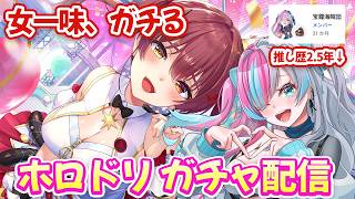 【ガチャ】⚠推し活中注意⚠ホロリスによるホロドリガチャ配信♡療養中だけど親に隠れて配信中♡　#vtuber #ホロドリ #hololive 
