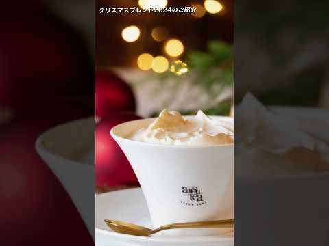 2024年クリスマスブレンドのご紹介　紅茶専門店 amsu tea