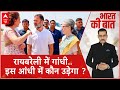 Rahul Gandhi Files Nomination: राहुल की गुगली में फंस गई बीजेपी ? रायबरेली का रण ! Elections 2024