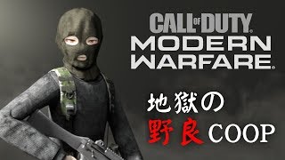 【CoD:MW】イスラム過激派数千人 vs 野良プレイヤー四人【COOP】