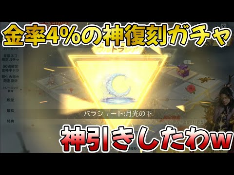 【荒野行動】10連600金券で金率4％の神復刻ガチャを引いてみた結果