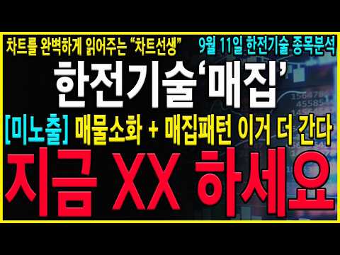 [<strong>한전기술</strong> 주가 전망] "긴급" 매집끝난것같은데 지금은 "이 가격" 보면서 대응을 준비해보세요! #두산에너빌리티 #우리기술 #<strong>한전기술</strong>