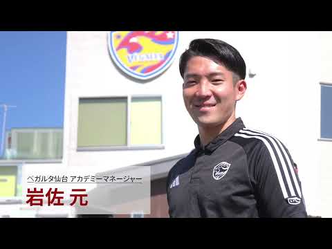 【サッカー業界で働く卒業生紹介】ベガルタ仙台（アカデミーマネージャー）岩佐さん　マネージャー　Jリーグクラブで働く