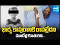 ఎంత దారుణం..! | Child Lost Life in Wife and Husband Issue in Yadadri Bhuvanagiri | Sakshi TV