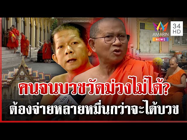 ศึกผ้าเหลืองวัดม่วง! 22 ล้านบานปลาย แฉแหลกค่าบวชทะลุครึ่งแสน | ทุบโต๊ะข่าว | 06/07/68