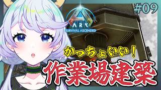 【ARK:Survival Ascended】#09 かっちょいい作業場を作るぞ！！【鹿伊とな】【Astreos】