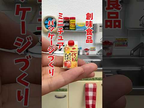 創味食品焼肉のたれミニチュアパッケージづくり(工作)