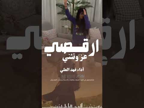 ارقصي عز وتثني فهد العلي #شيلات #رقص #عروسه #شيلات_فخمة #اكسبلور