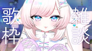 【歌枠/karaoke】雑談多め！chat！炸裂マシンガントーク♡初見さん大歓迎！【#茶々プラムム/vtuber】