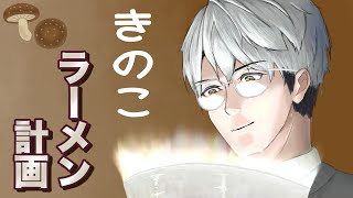 【拉麺】きのこラーメンについて考える【一橋綾人/にじさんじ】