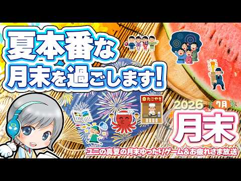 とっても暑い真夏の月末です!7月の月末をゆったりすごすお疲れ様放送です!【ユニ】2026年07月月末放送