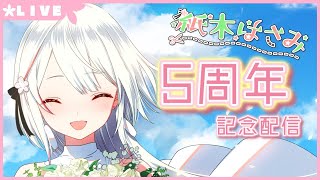 【生配信】#269 5周年記念雑談 5Anniversary Live streaming【バイノーラル/Binaural】