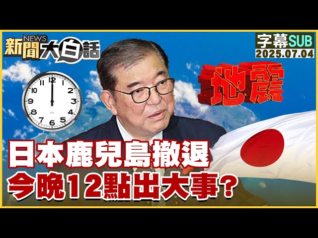 【SUB】日本鹿兒島撤退 今晚12點出大事？【#新聞大白話】20250704 #字幕版  #日本 #鹿兒島