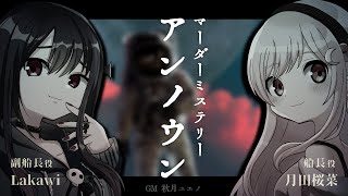 【マーダーミステリー】アンノウン #ラカさなアンノウン 【GM/秋月ユエノ視点】月田桜菜/Lakawi