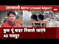 Uttarkashi Tunnel Collapse: 40 जिंदगियों को बचाने की जद्दोजहद जारी, Ground पर हैं कुछ ऐसे हालात