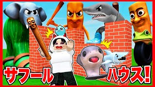 ブレインロットの赤ちゃんを守るためにサフールセキュリティハウスを作るロブロックス‼️【 ROBLOX / ロブロックス 】【 Brainro