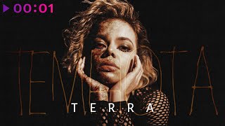 TERRA — Темнота | Official Audio | 2022