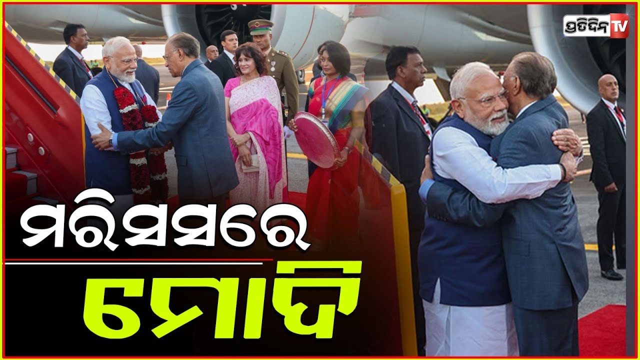 ମରିସସ୍‌ ପ୍ରଧାନମନ୍ତ୍ରୀ ଫୁଲମାଳ ଦେଇ ମୋଦିଙ୍କୁ କଲେ ସ୍ୱାଗତ l PM Modi in Mauritius for two day visit