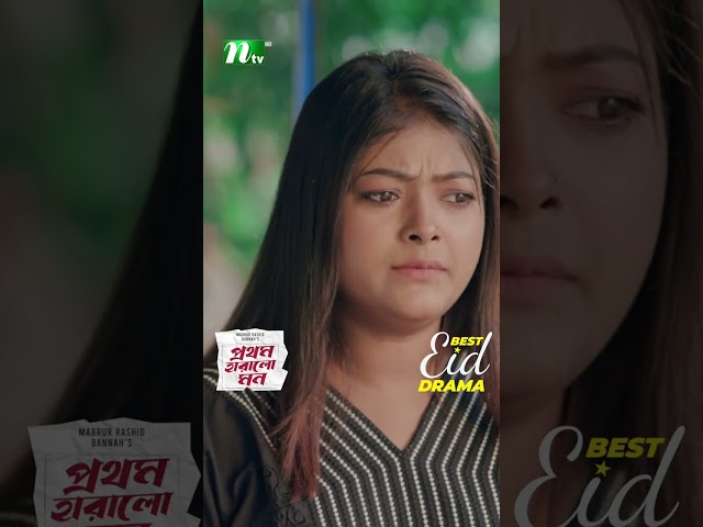প্রধান শিক্ষককে বিচার দেবেন জুঁই | Prothom Haralo Mon #neweidnatok2025 #ntvnatok #drama #shorts