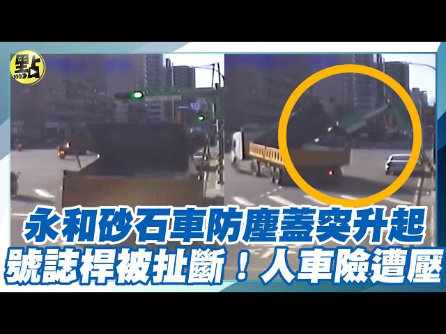 快訊/砂石車防塵蓋惹禍！永和摩鐵旁號誌桿被扯倒 人車險遭壓