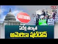 ఏడేళ్ల తర్వాత అమెరికా షట్‌డౌన్ | US Government Shuts Down under Trump | ABN Telugu