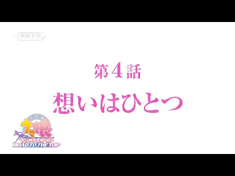 【次回予告】アニメ『ウマ娘 プリティーダービー ROAD TO THE TOP』第4話「想いはひとつ」