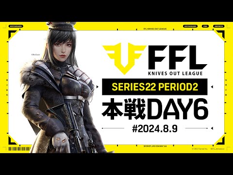 【荒野行動】FFL SERIES22 PERIOD2 DAY6　解説:仏　実況:祝祭ぴあの